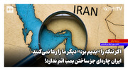 اگر تنگه را «بدیم بره» دیگر ما را رها نمی‌کنند | ایران چاره‌ای جز ساختن بمب اتم ندارد!