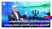 بیست سال است که برخی جریان‌ها منتظر فروپاشی اقتصاد ایران هستند ولی اقتصاد ایران همچنان پابرجاست
