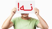 با این تکنیک ها به راحتی «نه» بگویید | ویدئو