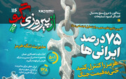 شماره ۱۱۶ روزنامه «از پیروزی بگو» | ۷۵ درصد ایرانی‌ها؛ هرمز را کنترل کنید حتی به قیمت جنگ