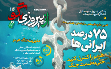 شماره ۱۱۶ روزنامه «از پیروزی بگو» | ۷۵ درصد ایرانی‌ها؛ هرمز را کنترل کنید حتی به قیمت جنگ