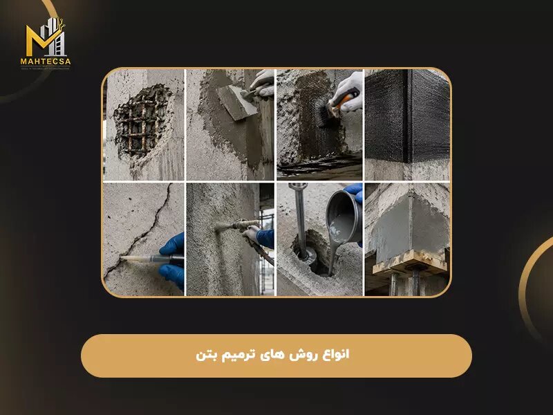 روش های ترمیم بتن
