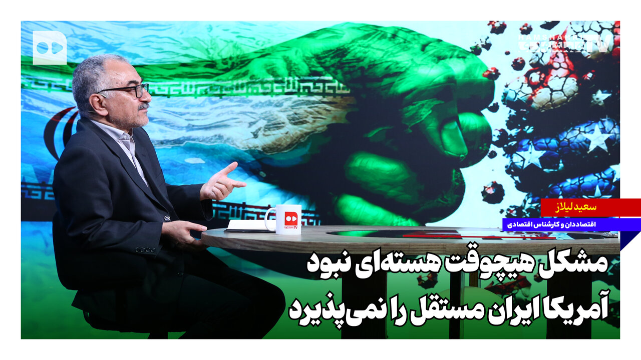 مشکل هیچوقت هسته‌ای نبود؛ آمریکا ایران مستقل را نمی‌پذیرد