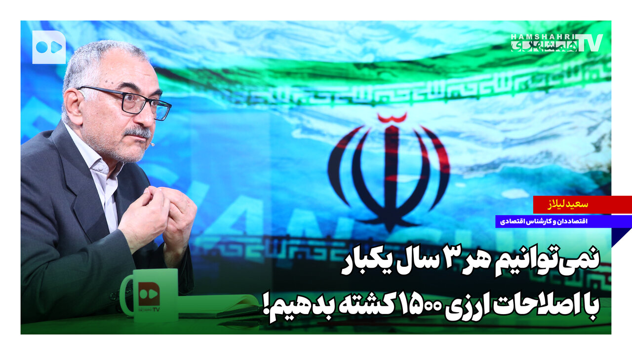نمی‌توانیم هر ۳ سال یکبار با اصلاحات ارزی ۱۵۰۰ کشته بدهیم