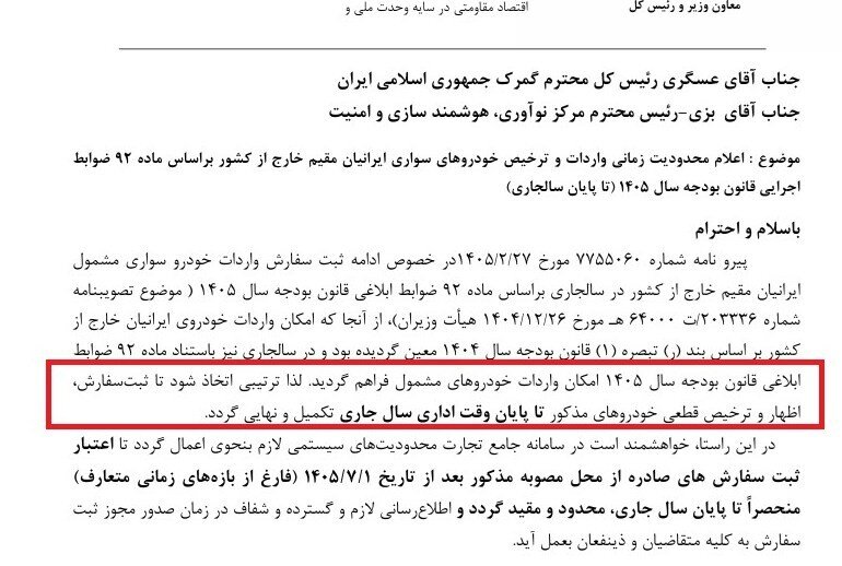 آخرین مهلت واردات خودرو توسط ایرانیان خارج‌نشین