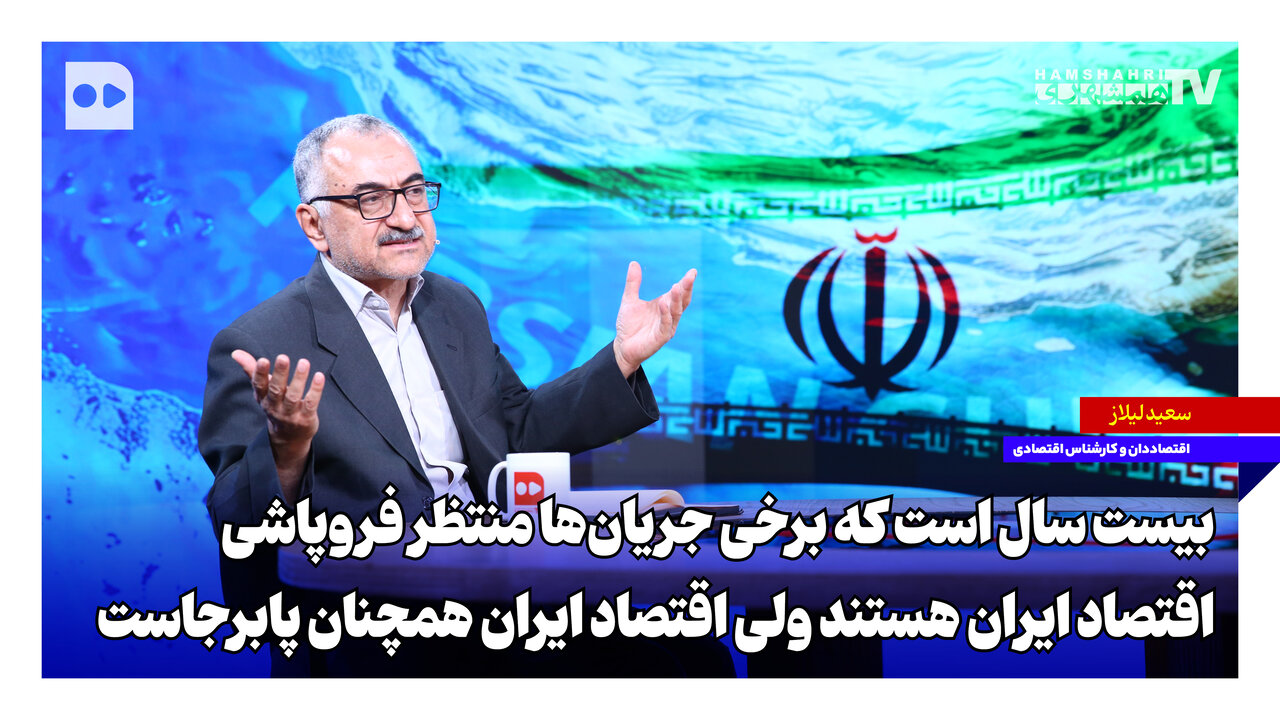 بیست سال است که برخی جریان‌ها منتظر فروپاشی اقتصاد ایران هستند ولی اقتصاد ایران همچنان پابرجاست