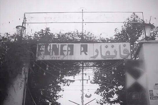 شهربازی