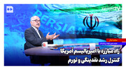 راه مبارزه با امپریالیسم آمریکا؛ کنترل رشد نقدینگی و تورم