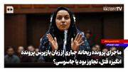 ماجرای پرونده ریحانه جباری از زبان بازپرس پرونده؛ انگیزه قتل، تجاوز بود یا جاسوسی؟