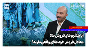 آیا پلتفرم‌های فروش طلا، معادل فروش خود طلای واقعی دارند؟
