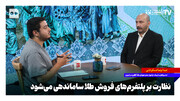 نظارت بر پلتفرم‌های فروش طلا ساماندهی می‌شود