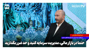 حتما در بازار مالی، مدیریت سرمایه کنید و حد ضرر بگذارید
