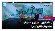 با ۱۰۰ میلیون، ۱ میلیارد و ۱۰ میلیارد، کجا سرمایه‌گذاری کنیم؟