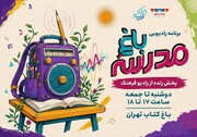 برنامه زنده رادیویی باغ مدرسه را در باغ کتاب بشنوید