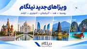 از آذربایجان تا بالی؛ مقصدهای جدید سفر ایرانی‌ها وارد سبد خدمات ویزا نیلگام شد