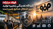 فولاد مبارکه؛ تکیه‌گاه نقدینگی زنجیره تولید و سپر اشتغال صنایع پایین‌دست
