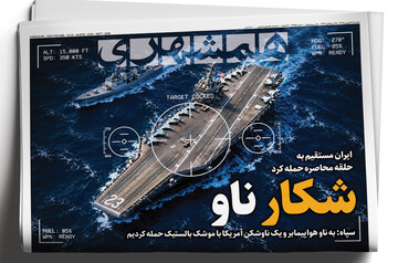 شکار ناو؛ ایران مستقیم به حلقه محاصره حمله کرد | بانوی نقش‌های سخت را بشناسید | ‌نرخ سوم بنزین چند؟