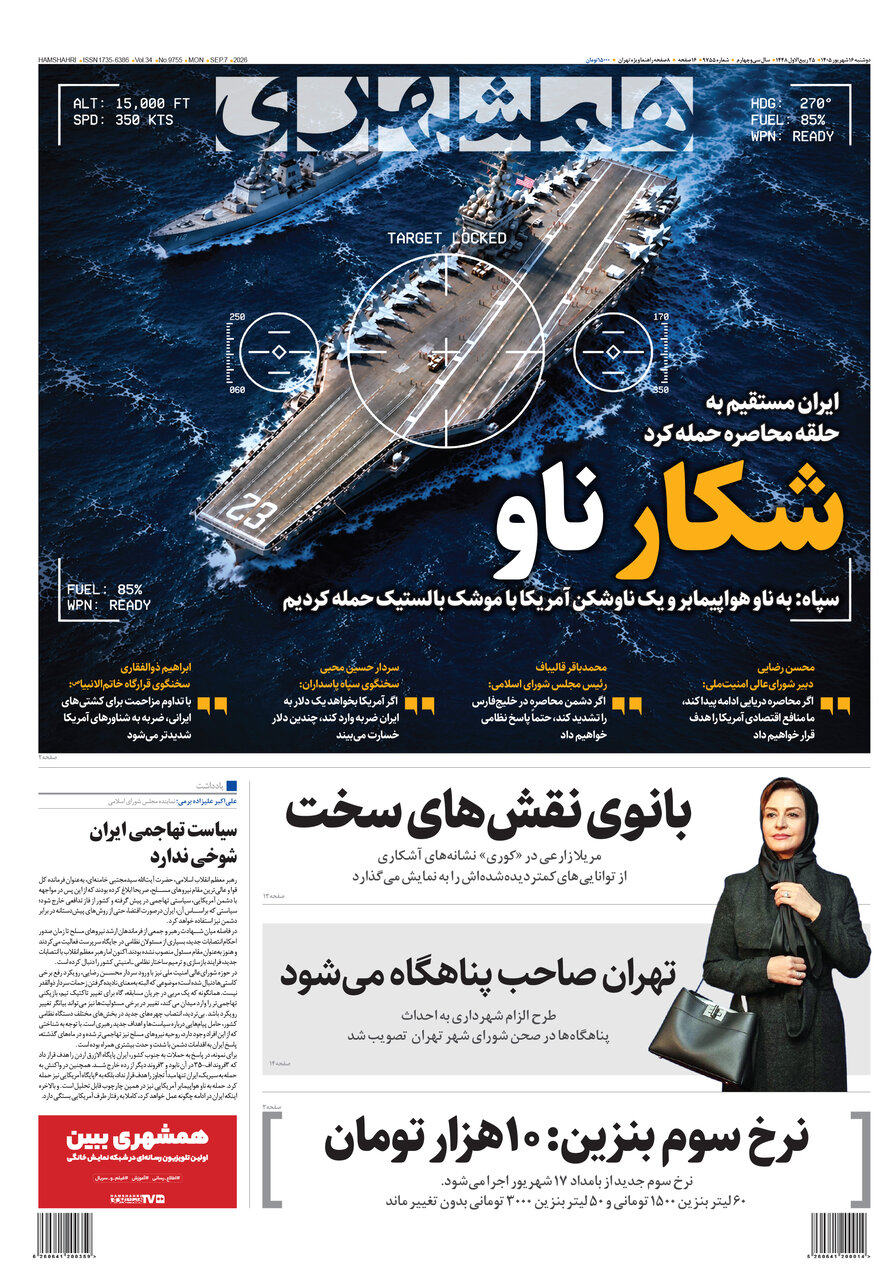روزنامه همشهری دوشنبه 16 شهریور