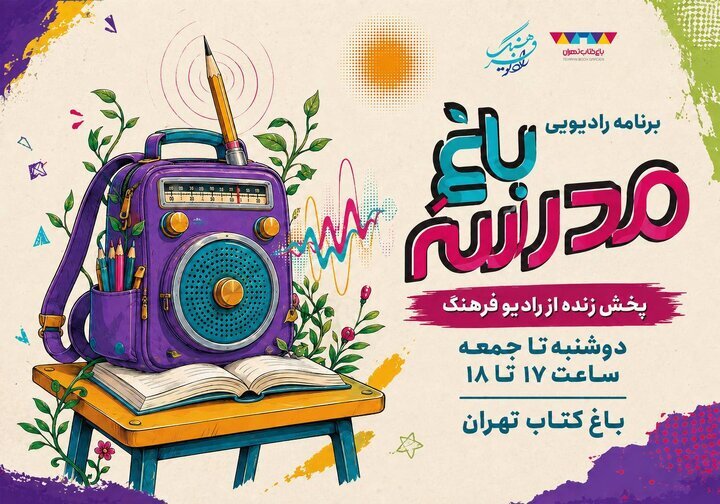 برنامه رادیویی باغ مدرسه
