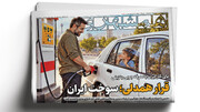 اولین داروی درمان کبد چرب ایرانی شد | پای کار ایران با صرفه جویی بنزینی | ترامپ چقدر درباره ایران پست گذاشت؟