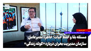 مسئله بقا و حفظ حیات؛ خاطره مدیرعامل سازمان مدیریت بحران درباره «کوله زندگی»
