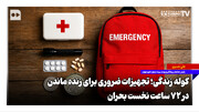 کوله زندگی؛ تجهیزات ضروری برای زنده ماندن در ۷۲ ساعت نخست بحران