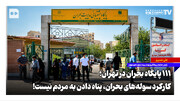 ۱۱۱ پایگاه بحران در تهران؛ کارکرد سوله‌های بحران، پناه دادن به مردم نیست!