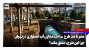 صفر تا صد طرح ساخت مخازن آب اضطراری در تهران؛ چرا این طرح معلق ماند؟