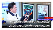 احتمال احیای ۱۸۱ پناهگاه از ۵۱۸ پناهگاه عمومی؛ مدارس را به عنوان پناهگاه عمومی توصیه نمی‌کنم