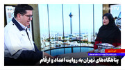 پناهگاه‌های تهران به روایت اعداد و ارقام