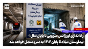 راه‌اندازی اورژانس مترویی تا پایان سال؛ بیمارستان میلاد تا پایان ۱۴۰۶ به مترو متصل خواهد شد