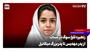 زنجیره تلخ سوگ در میناب؛ از پدر مهدیس تا پدربزرگ میکائی