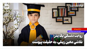 روایت دلتنگی یک پدر؛ نقاشی معین زینلی به حقیقت پیوست