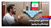 عدد دقیق شهدای میناب؛ بازماندگان را دریابیم!