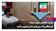 روایت معلمان شهید میناب؛ فرشتگانی که سپر بلای دانش‌آموزان شدند