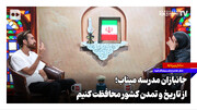 جانبازان مدرسه میناب؛ از تاریخ و تمدن کشور محافظت کنیم