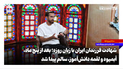 شهادت فرزندان ایران با زبان روزه؛ بعد از ۵ ماه، آبمیوه و لقمه دانش‌آموز، سالم پیدا شد