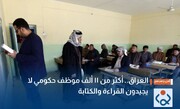 بیش از ۱۱ هزار کارمند دولتی توانایی خواندن و نوشتن ندارند!