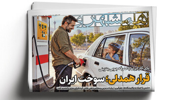 اولین داروی درمان کبد چرب ایرانی شد | پای کار ایران با صرفه جویی بنزینی | ترامپ چقدر درباره ایران پست گذاشت؟