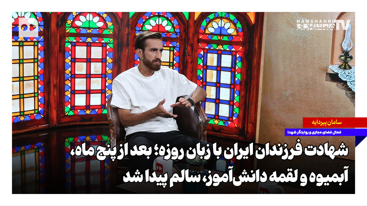 شهادت فرزندان ایران با زبان روزه؛ بعد از ۵ ماه، آبمیوه و لقمه دانش‌آموز، سالم پیدا شد
