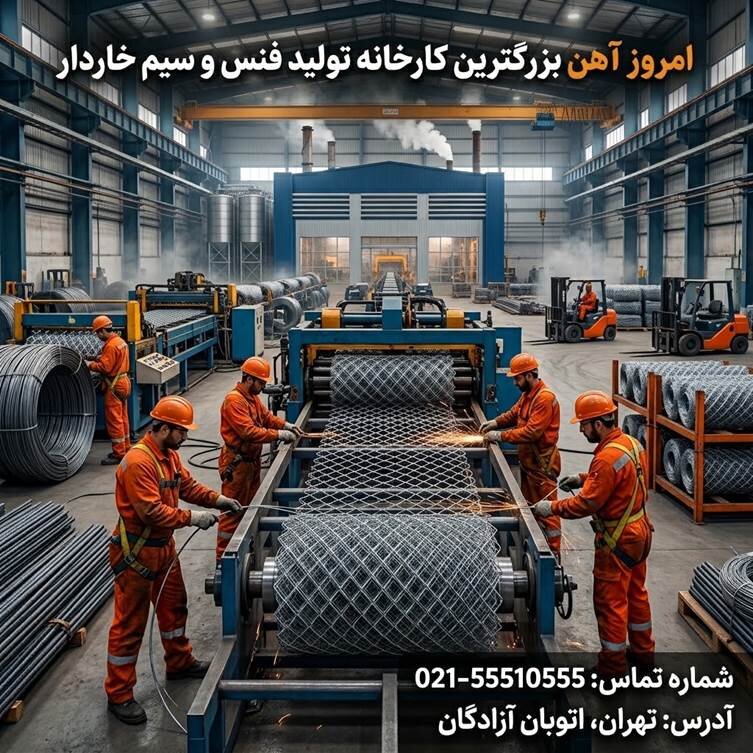 کارخانه تولید کننده فنس امروزآهن