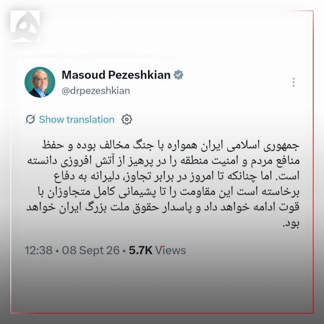 پزشکیان: ایران تا پشیمانی کامل متجاوزان، با قوت به مقاومت ادامه خواهد داد