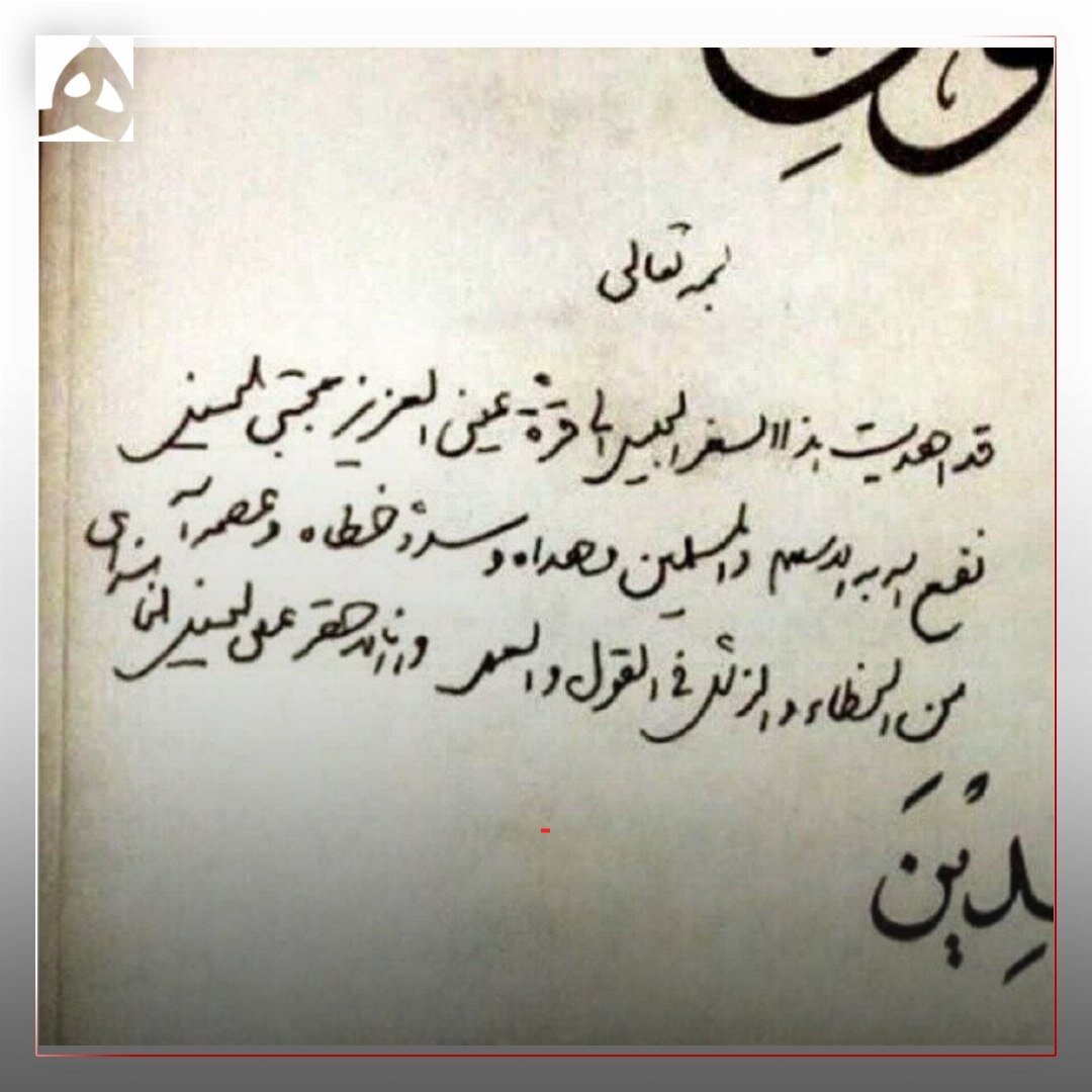 📷دستنوشته رهبر شهید انقلاب برای آیت الله سید مجتبی حسینی خامنهای