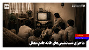 ماجرای شب‌نشینی‌های خانه خانم مجلل