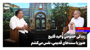 زندگی خصوصی وحید قلیچ؛ هنوز با سنت‌های قدیمی نفس می‌کشم