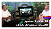 تلاش پسر برای گل نخوردن پدر؛ خداوند با این پسر به من خیلی محبت کرد
