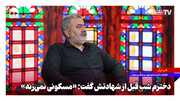 دخترم شب قبل از شهادتش گفت: «مسکونی نمی‌زنه»