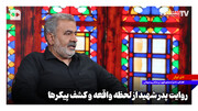 روایت پدر شهید از لحظه واقعه و کشف پیکرها