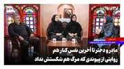 مادر و دختر تا آخرین نفس کنار هم؛ روایت پیوندی که مرگ هم شکستش نداد