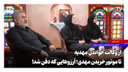 از وکالت خواندن مهدیه تا موتور خریدن مهدی؛ آرزوهایی که دفن شد!